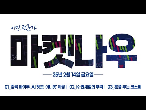 [이데일리TV 마켓나우 1부] 2025.02.14_ 중국 <strong>바이두</strong>, AI 챗봇 &amp;#39;어니봇&amp;#39; 제공, K-면세점의 추락, 훈풍 부는 코스피