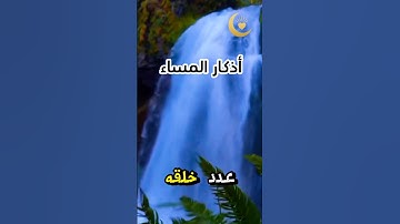 من أذكار المساء..#القرآن_الكريم #الا_بذكر_الله_تطمئن_القلوب #اكسبلور #دويتو #اذكار_المساء