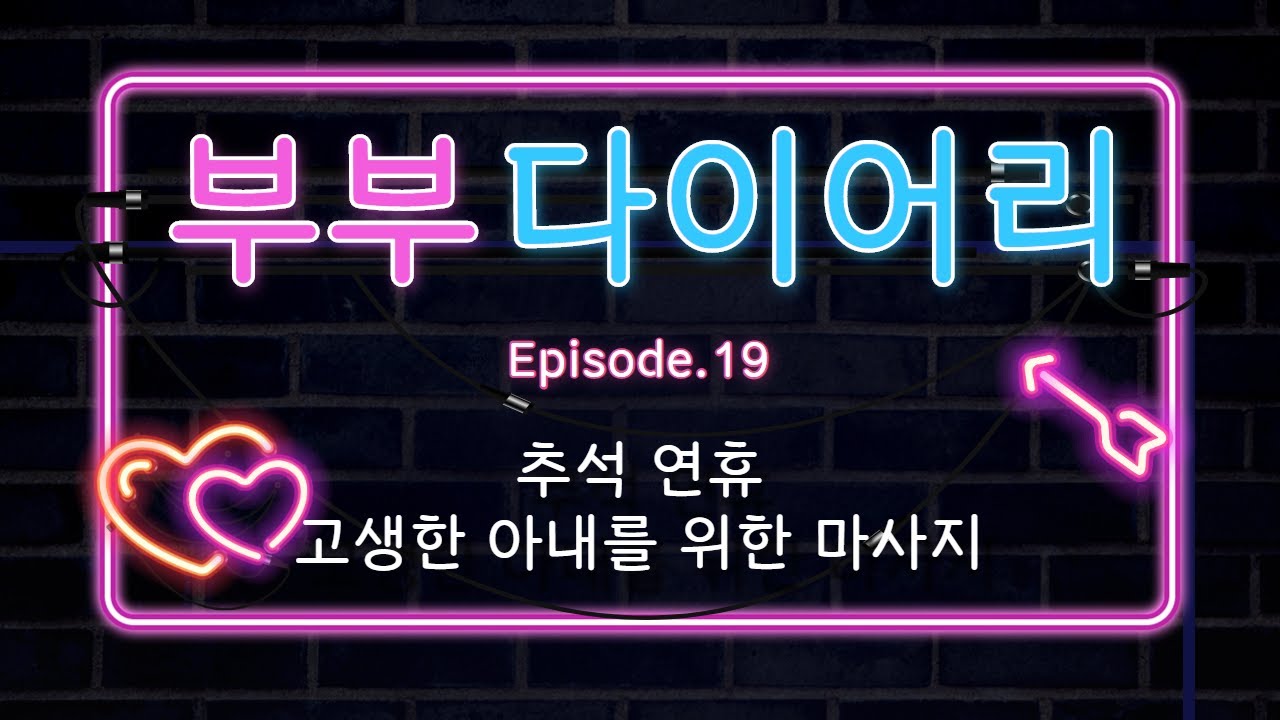 남자ASMR_추석 내내 고생한 아내를 위한 마사지 / Voice Drama / 남편롤플 / Husband / RolePlay