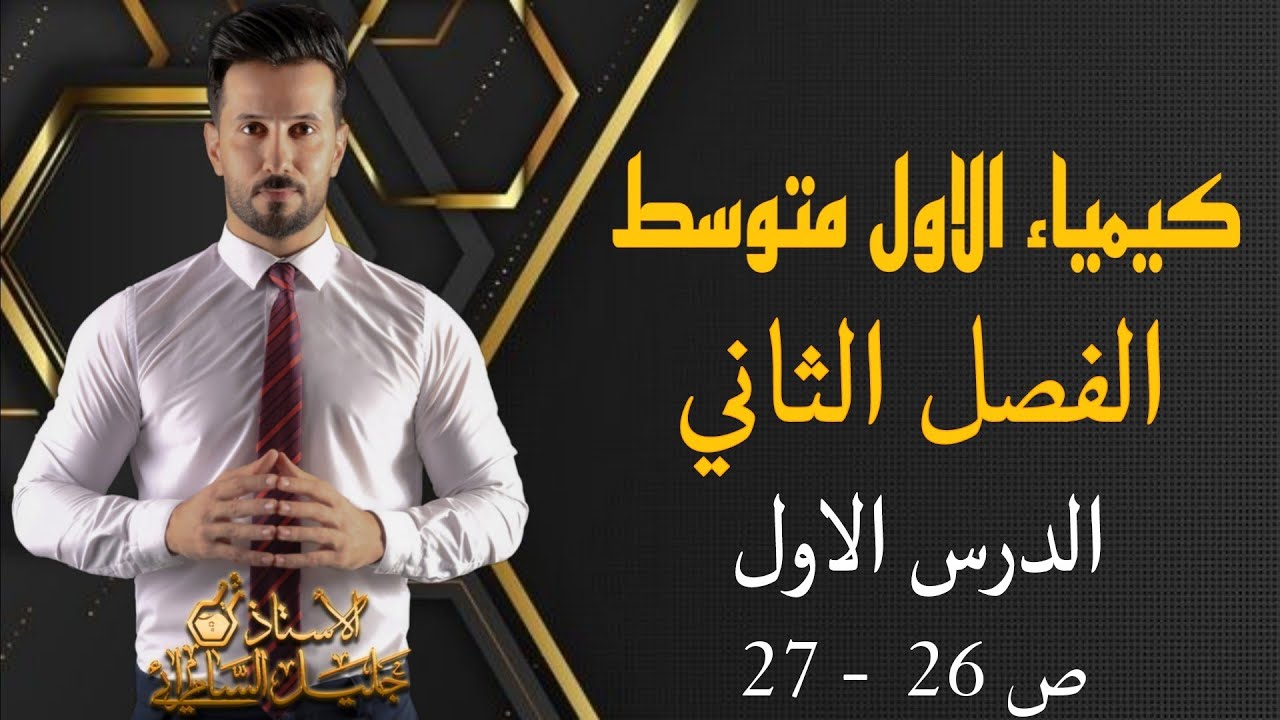كيمياء الاول متوسط/ الفصل الثاني/ الذرات والعناصر والمركبات / الدرس الاول/ مكونات الذرة / ص 26 - 27