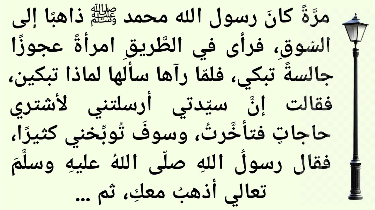 رحمة النبي ﷺ وفعل الخير: قصة المرأة الفقيرة والصديق الريفي||مدائن الایمان 