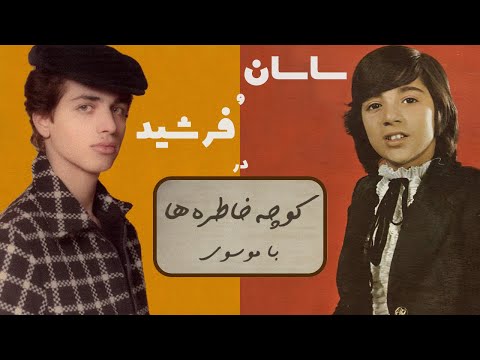 SASAN FARSHID کوچه خاطره ها گفت و گوی صمیمانه با ساسان و فرشید 