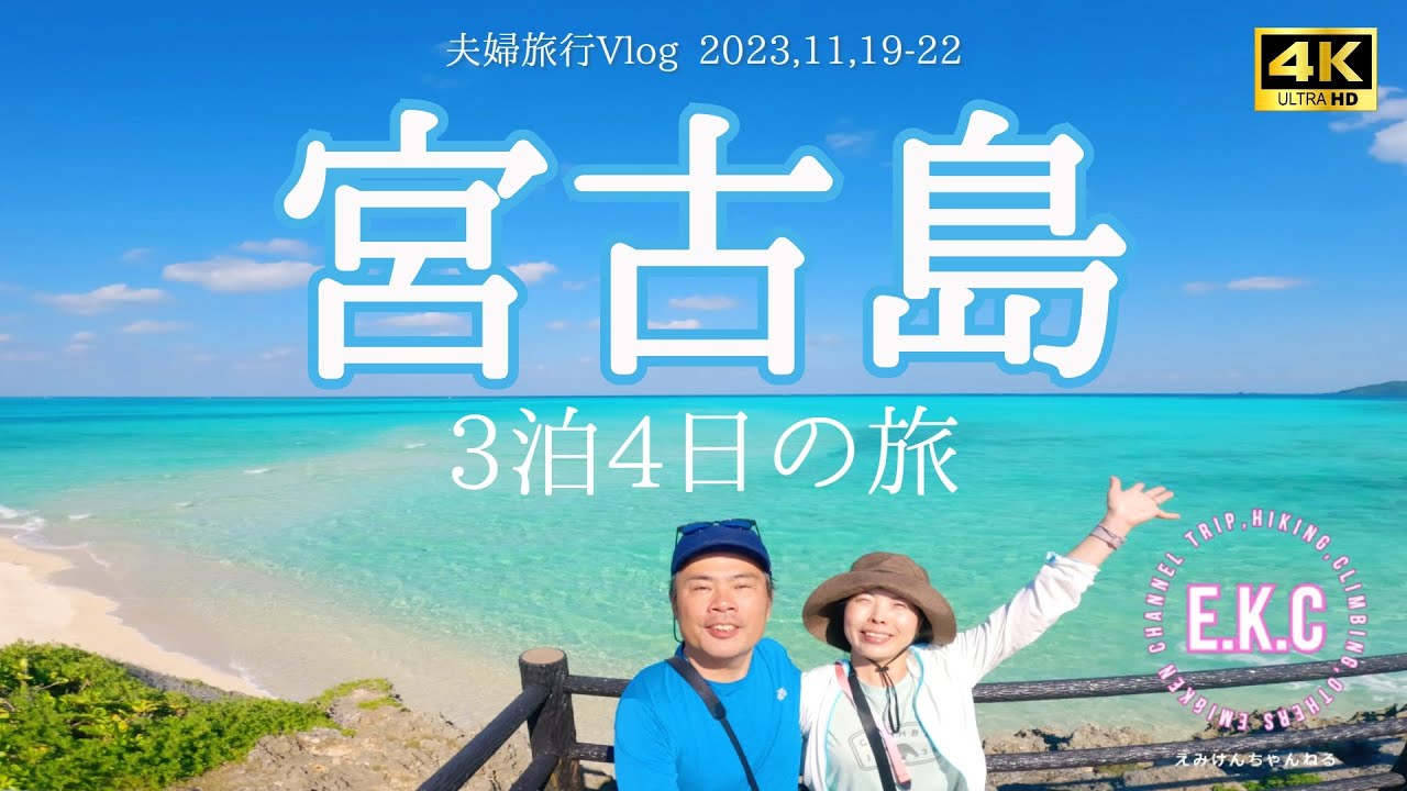 宮古島旅行】11月でも夏!? 夫婦で行く3泊4日完全ガイド！17END・前浜