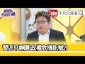 精彩片段》矢板明夫:一人打群架...【年代向錢看】20210416