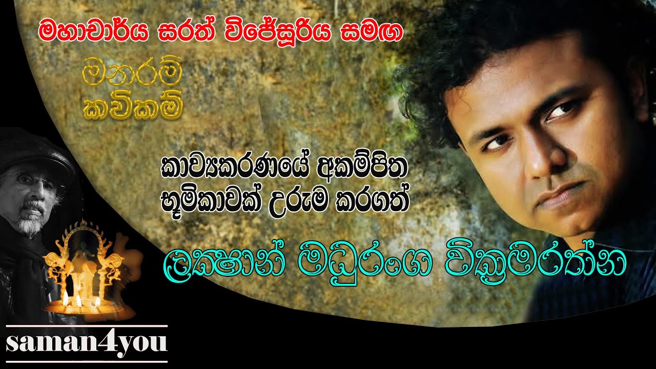 Lakshan Madhuranga Wickremaratne | ලක්‍ෂාන් මධුරංග වික්‍රමරත්න | Manaram Kavikam | Saman4You - Prog