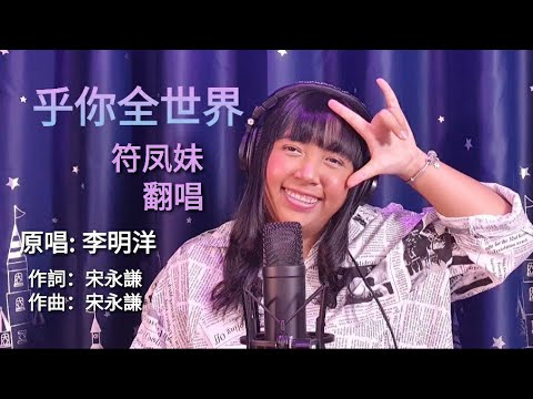 符凤妹 ～《乎你全世界》原唱：李明洋