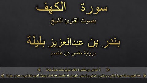 سورة الكهف بصوت القارئ الشيخ بندر بن عبدالعزيز بليلة