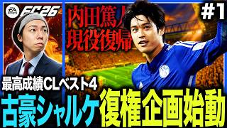 シャルケ復権】#1 内田篤人を復帰させてシャルケをチャンピオンズ