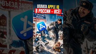 ❌ В РОССИИ БОЛЬШЕ НЕЛЬЗЯ ПОПОЛНИТЬ APPLE ID