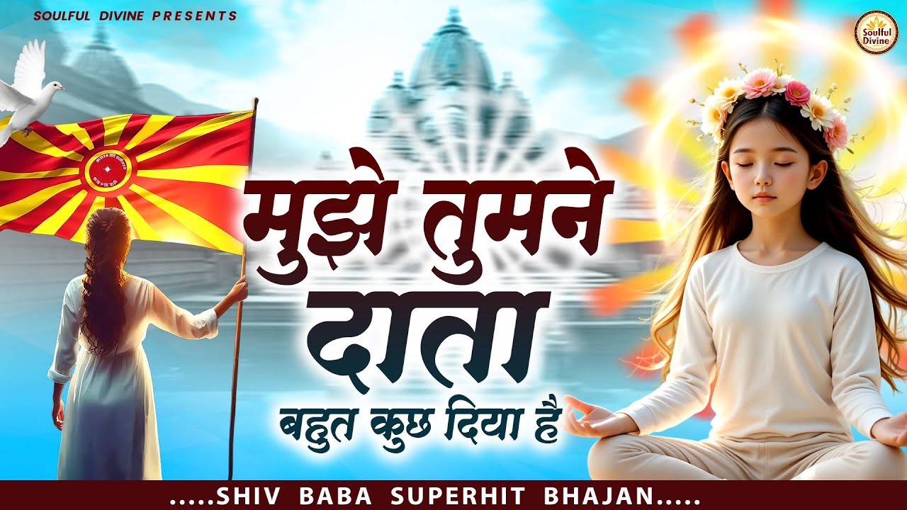 मुझे तुमने दाता बहुत कुछ दिया है | Shiv Baba Bhajan | Bk Songs | BK Bhajan