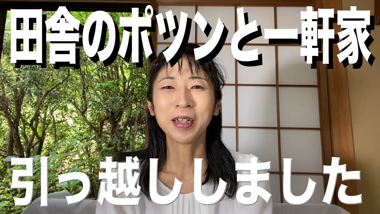 田舎のポツンと一軒家 引っ越ししました Youtube 田舎のポツンと一軒家 引っ越ししました Youtube