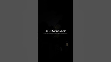 رَبِّ اجعَلني مُقيمَ الصَّلاةِ وَمِن ذُرِّيَّتي  محمد صديق المنشاوي  سورة إبراهيم #قرآن