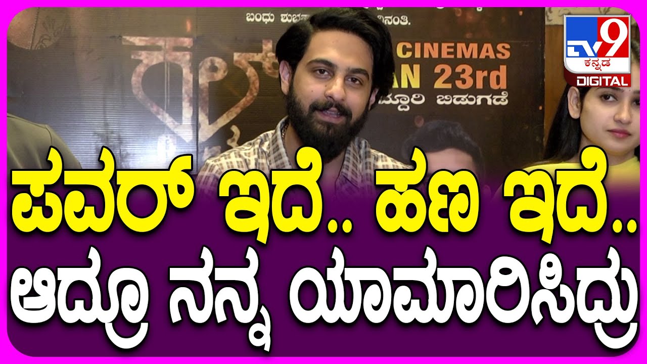 Zaid Khan: ಜಮೀರ್‌ ಮಗ ಅಂತಾ ನನಗೆ ನೆಟವರ್ಕ್ ಇದೆ.. ಆದ್ರೂ ನನ್ನ ಯಾಮಾರಿಸ್ತವ್ರೆ| 