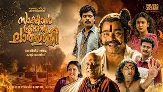 Sakshal Sreeman Chathunni Full Movie | Innocent | Jagadish | Baiju | Jagathy | Malayalam Movie