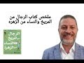 ملخص كتاب الرجال من المريخ والنساء من الزهرة 
