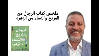 ملخص كتاب الرجال من المريخ والنساء من الزهرة