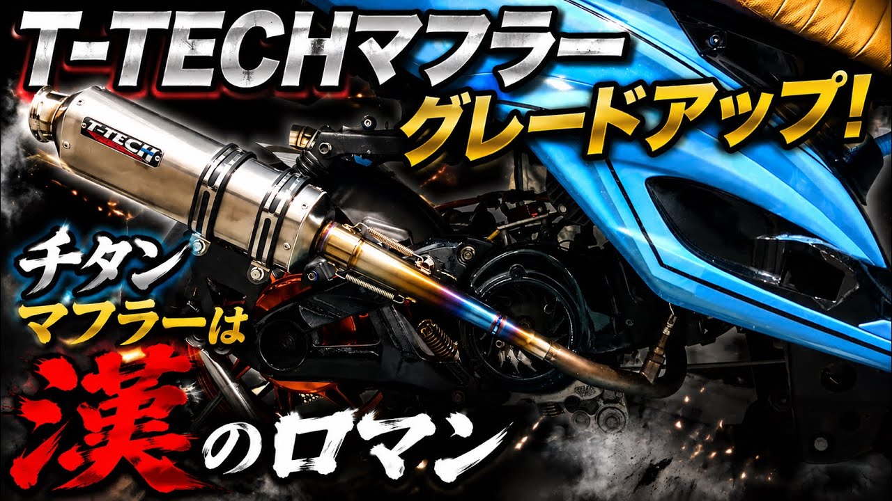 Cygnus X] A man's dream! The T-TECH titanium tailpipe looks way