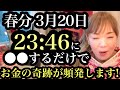 【※臨時収入300万‼️】3/20夜23:46を絶対に逃さないで🙏春分までに知ってください！