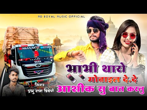 भाभी थारो मोबाइल दे दे आशिक सु बात करलू, bhabhi tharo mobile De De सिंगर प्रभु राणा त्रिवेणी