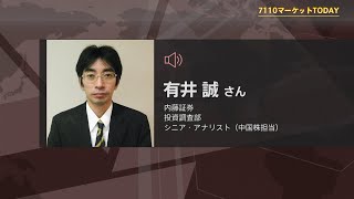 7110マーケットTODAY 12月18日【内藤証券　有井誠さん】