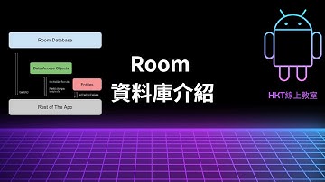 Android 教學【開發 Android App 手機應用程式：使用 kotlin 程式語言】Room 資料庫介紹 | HKT線上教室