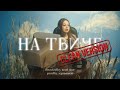 нексюша - На твиче (clean version)