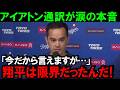 【大谷翔平】新通訳ウィル・アイアトンが語る本音と翔平との絆!大谷翔平を支える通訳の想いとは?驚きのエピソードと知られざる2人の物語を公開!【MLB海外の反応】