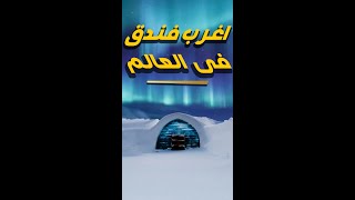 من اغرب الفنادق فى العالم فندق الثلج فى السويد