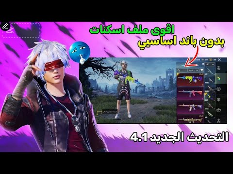 اقوى ملف اسكنات ببجي التحديث الجديد 4 1 يظهر للاعداء و جميع الاسلحه ماكس والسيارات PUBC Mobile