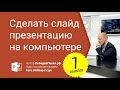 Как сделать слайд презентацию на компьютере