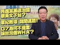 '21.05.07【趙少康觀點】民進黨黑道治國 蔡英文下台？軍紀敗壞 醜聞連篇！G7為何不提案讓台灣進WHA？