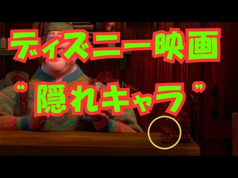 ディズニー映画に登場する 隠れキャラクター Youtube