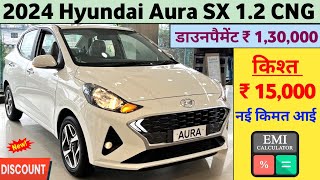 2024 Hyundai Aura SX 1.2 CNG Price | Hyundai Aura 2024 Model Price | ₹ 1,30,000 डाउनपैमेंट कम किस्त