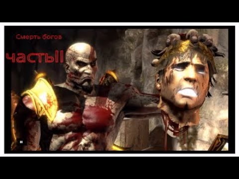 Видео: God of War 3, Смерть богов Олимпа часть 2