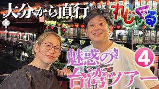 Nonstop from Oita: Enchanting Taiwan Tour Part 4 [Aired 9/26/2026 (Sat) on 'Rejaguru']