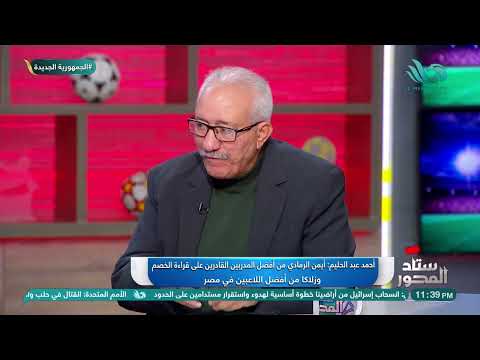 رأي هيفاجئك من نجوم ستاد المحور عن زلاكه
