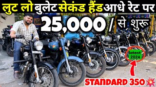 लूट लो बुलेट सेकंड हैंड आधे रेट पर ! Second Hand Bullet ! Standard, Classic, Electra ! New Delhi !