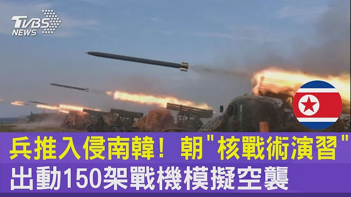 兵推入侵南韓! 朝「核戰術演習」出動150架戰機模擬空襲｜TVBS新聞 - 天天要聞