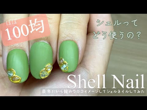 アート】シェルで龍のウロコ的ネイル🐉辰年だからねっ。シンプルワン