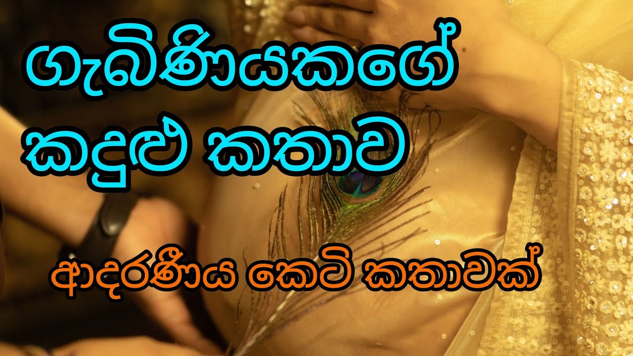 ගැබිණියකගේ කදුළු කතාව #කෙටි කතාවක්#ගීත් ගේ පන්හිදෙන් ඔයාට 