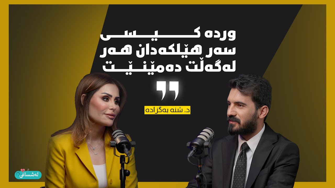 دکتۆر شنە بەگزادە لە پۆدکاستی لەشساغی: 
