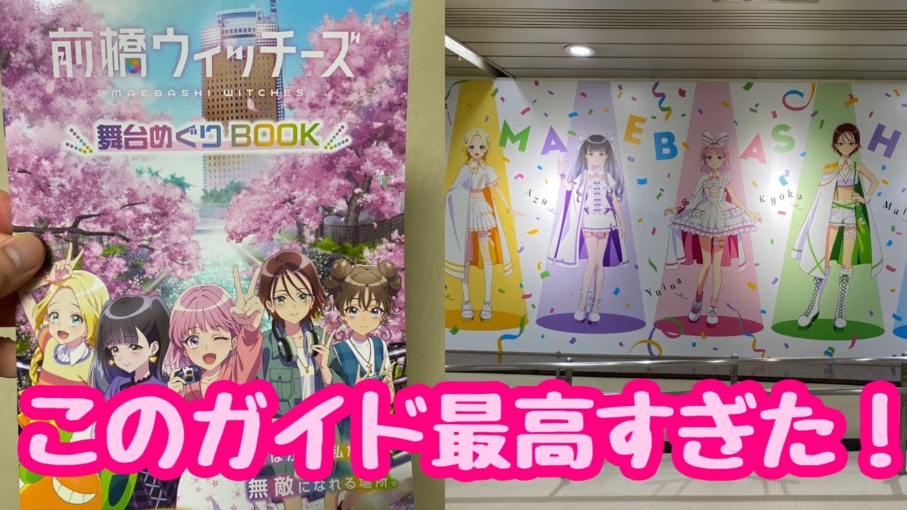 前橋ウィッチーズ】今日から配布された舞台めぐりBookがめちゃくちゃ