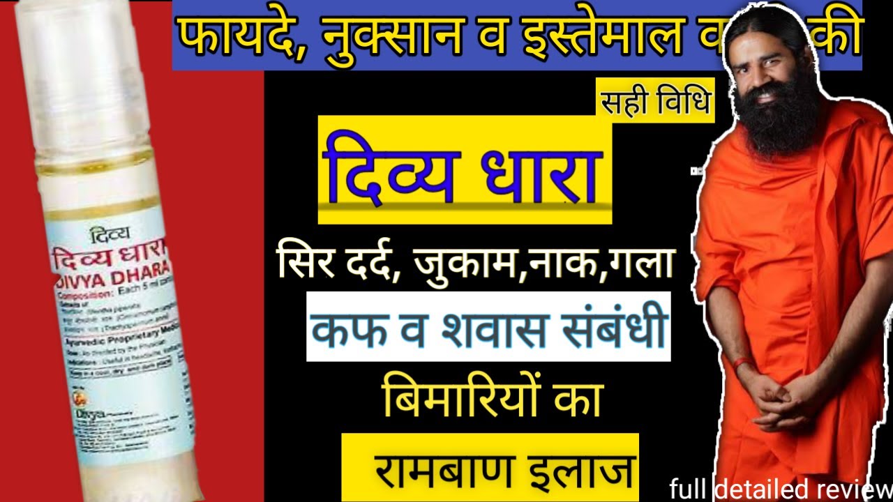 Divyadhara Rol patanjali divya dhara|खाँसी, जुकाम,सिर दर्द, गले व नाक के लिए उपयोगी ...