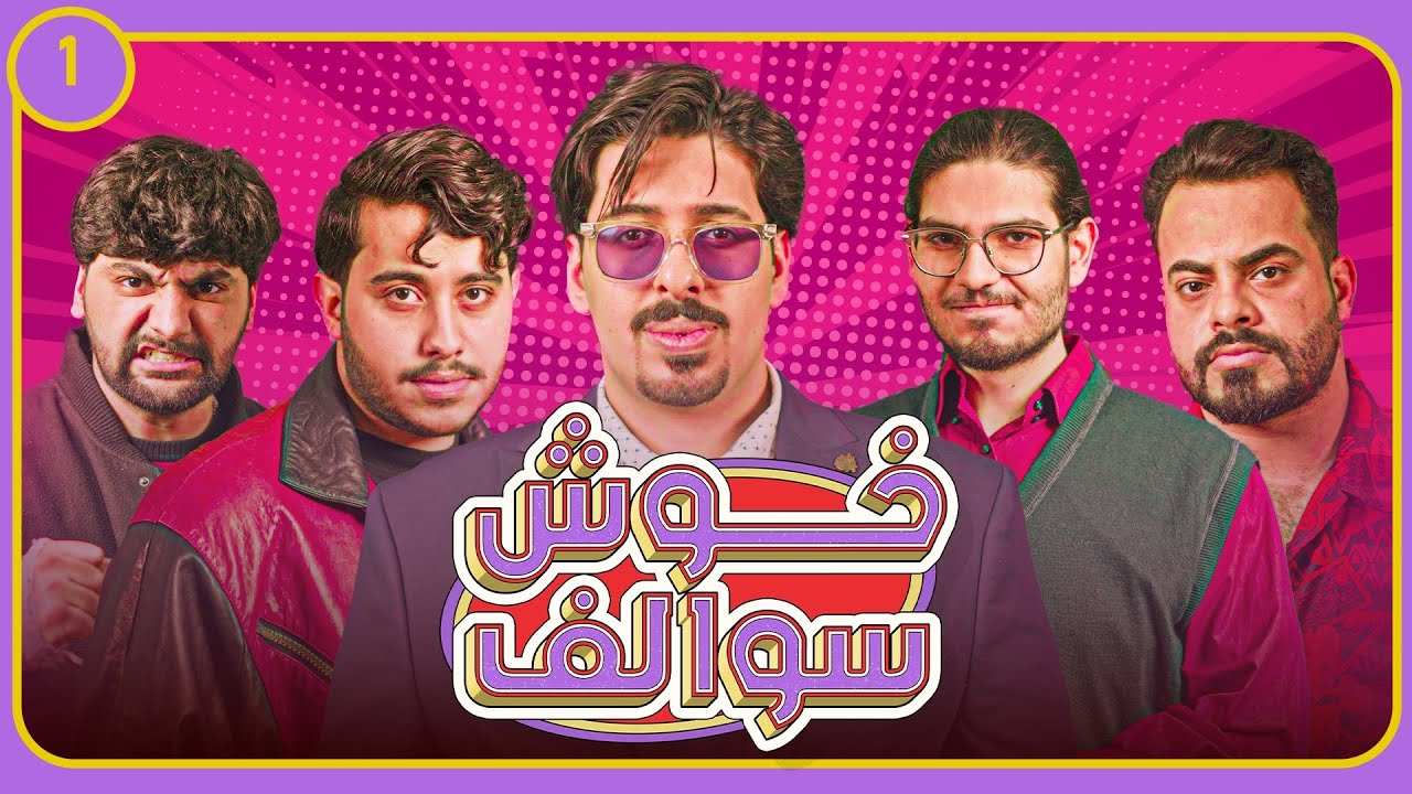 خوش سوالف (الحلقة الاولى)