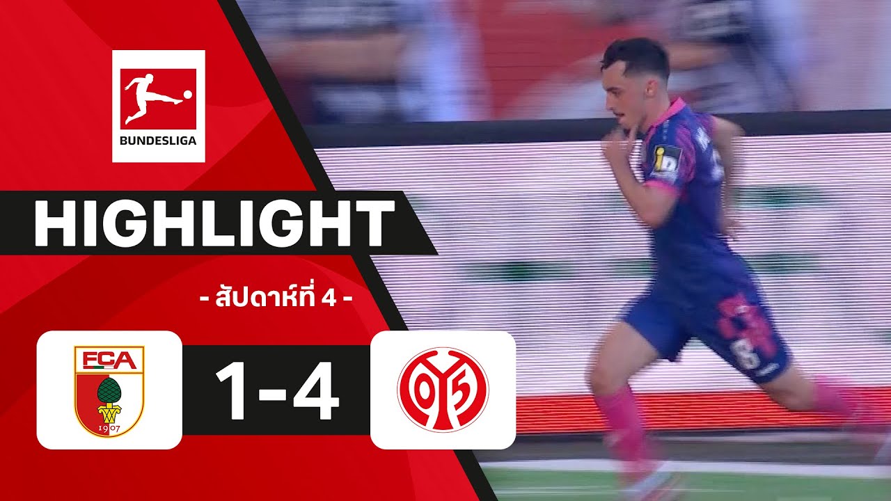 ไฮไลท์ฟุตบอล บุนเดสลีกา 2025/26 สัปดาห์ที่ 4 : เอาก์สบวร์ก พบ ไมนซ์