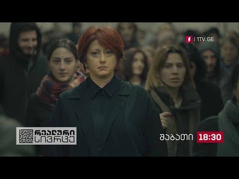 „რეალური სივრცე“ - 20 ივლისს, 18:30 საათზე