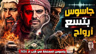 جاسوس السعودية أيمن دين | طردته قطر وجندته بريطانيا وفضحته أمريكا جاسوس المملكة في قلب MI6