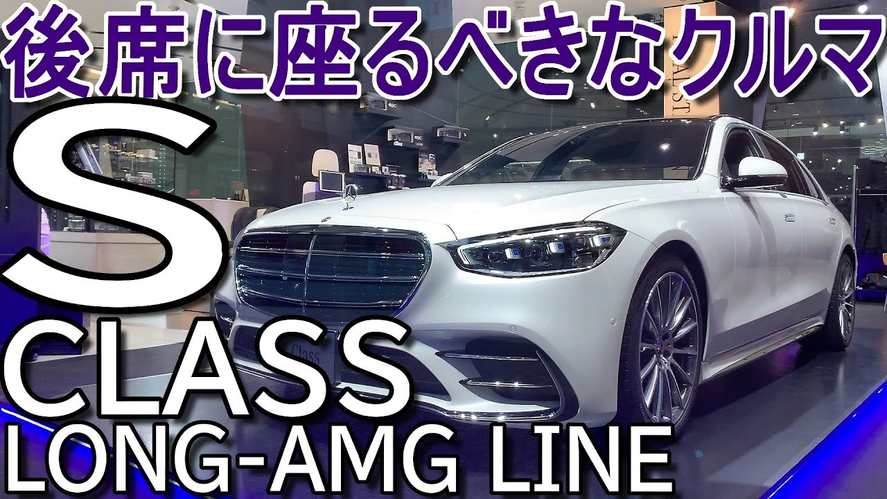レクサスlsよりビック だけじゃない メルセデスベンツ Sクラス ロング 室内インプレッション Mercedes Benz S Class Youtube