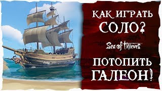 Sea of Thieves: Как играть соло? Потопить галеон.