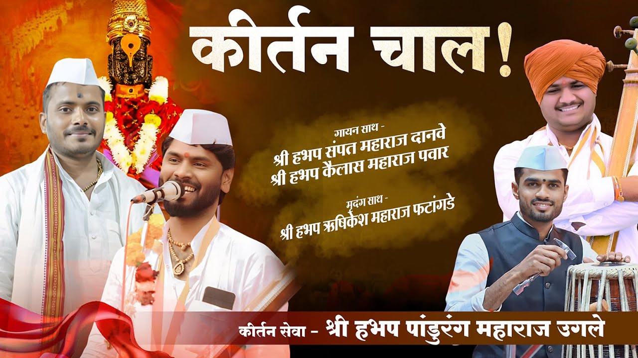 कैलास महाराज पवार | संपत महाराज दानवे | कीर्तन चाल